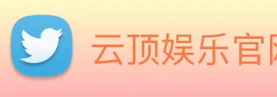 云顶娱乐官网平台 Logo